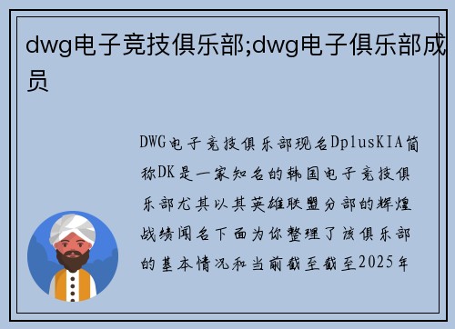 dwg电子竞技俱乐部;dwg电子俱乐部成员