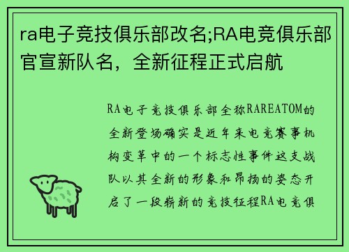 ra电子竞技俱乐部改名;RA电竞俱乐部官宣新队名，全新征程正式启航