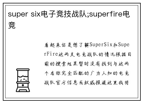 super six电子竞技战队;superfire电竞