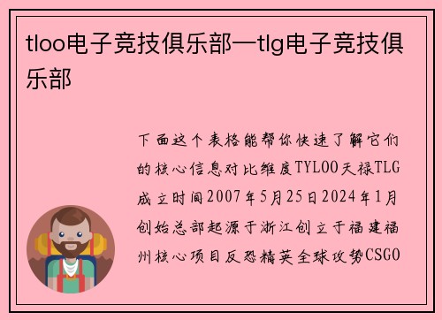 tloo电子竞技俱乐部—tlg电子竞技俱乐部