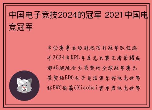 中国电子竞技2024的冠军 2021中国电竞冠军