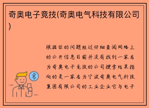 奇奥电子竞技(奇奥电气科技有限公司)